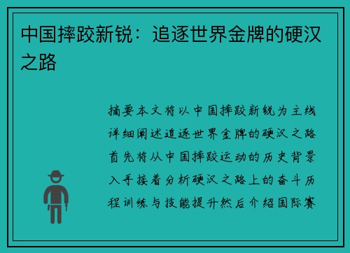 中国摔跤新锐：追逐世界金牌的硬汉之路