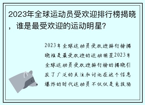 2023年全球运动员受欢迎排行榜揭晓，谁是最受欢迎的运动明星？