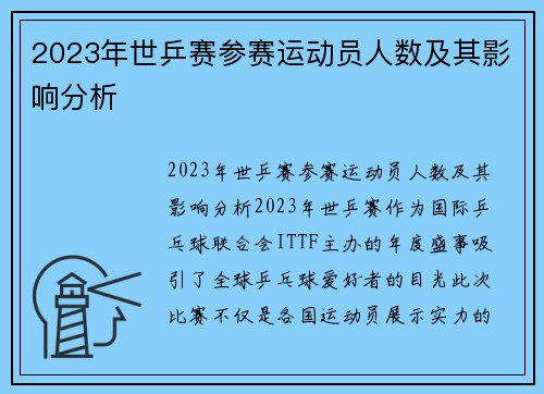 2023年世乒赛参赛运动员人数及其影响分析