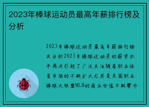 2023年棒球运动员最高年薪排行榜及分析