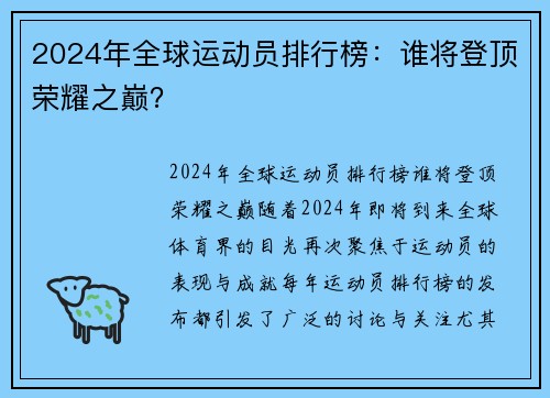 2024年全球运动员排行榜：谁将登顶荣耀之巅？