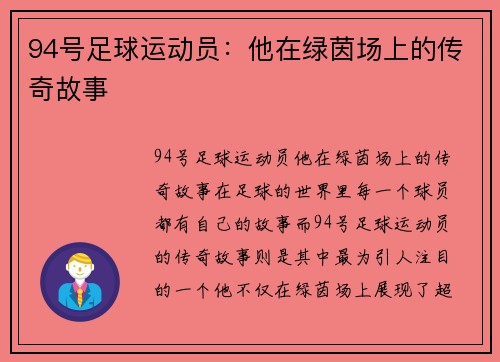 94号足球运动员：他在绿茵场上的传奇故事