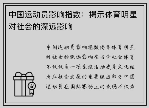 中国运动员影响指数：揭示体育明星对社会的深远影响