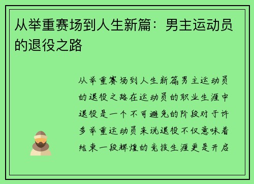 从举重赛场到人生新篇：男主运动员的退役之路