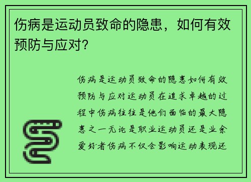 伤病是运动员致命的隐患，如何有效预防与应对？