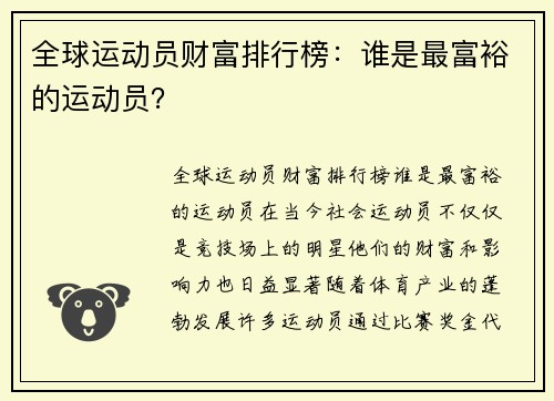 全球运动员财富排行榜：谁是最富裕的运动员？