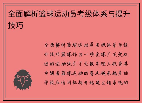 全面解析篮球运动员考级体系与提升技巧