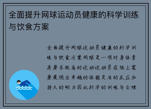 全面提升网球运动员健康的科学训练与饮食方案