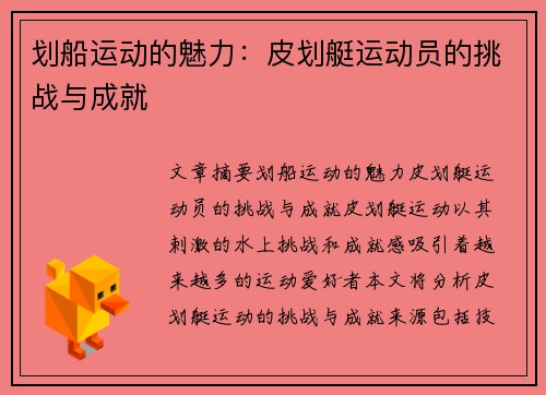 划船运动的魅力：皮划艇运动员的挑战与成就