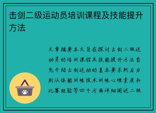 击剑二级运动员培训课程及技能提升方法