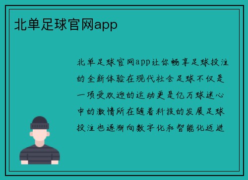 北单足球官网app