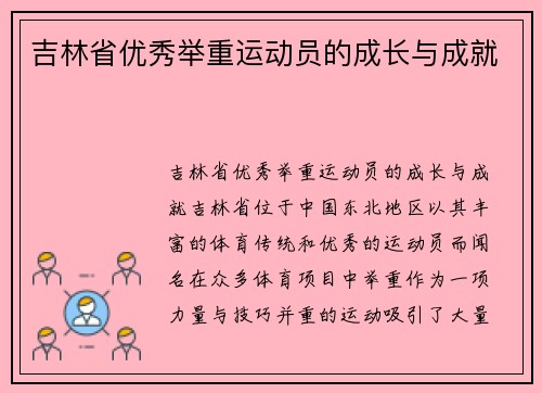 吉林省优秀举重运动员的成长与成就