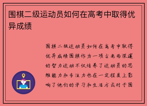 围棋二级运动员如何在高考中取得优异成绩