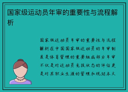 国家级运动员年审的重要性与流程解析