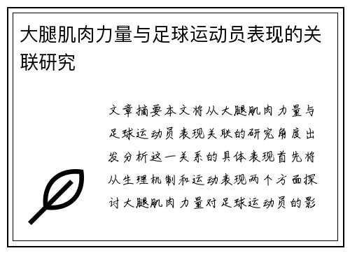 大腿肌肉力量与足球运动员表现的关联研究