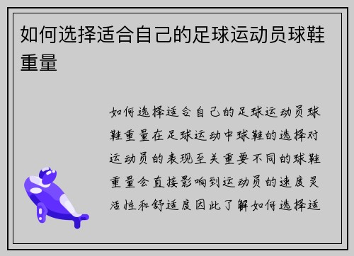 如何选择适合自己的足球运动员球鞋重量