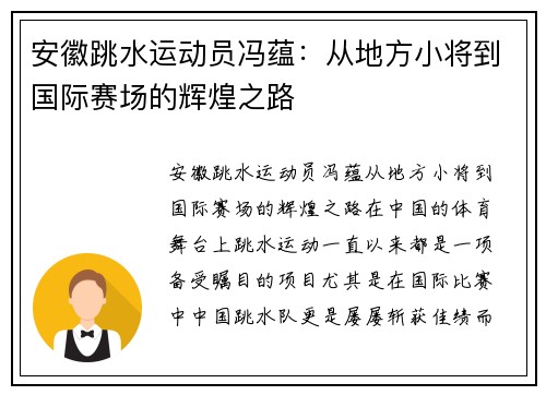 安徽跳水运动员冯蕴：从地方小将到国际赛场的辉煌之路