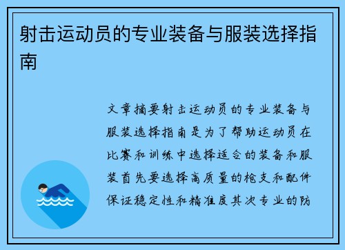 射击运动员的专业装备与服装选择指南